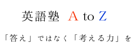 英語塾 A to Z